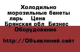 Холодильно-морозильные банеты/ларь, › Цена ­ 50 000 - Брянская обл. Бизнес » Оборудование   